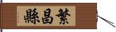 繁昌縣 Hand Scroll