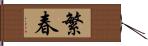 繁春 Hand Scroll