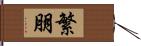 繁朋 Hand Scroll