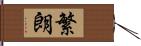 繁朗 Hand Scroll