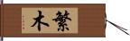 繁木 Hand Scroll