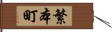 繁本町 Hand Scroll