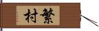 繁村 Hand Scroll