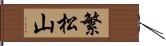 繁松山 Hand Scroll
