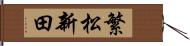 繁松新田 Hand Scroll