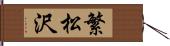 繁松沢 Hand Scroll