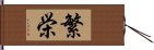 Prosperity (Japanese) Hand Scroll
