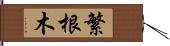 繁根木 Hand Scroll