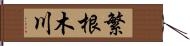 繁根木川 Hand Scroll