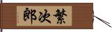 繁次郎 Hand Scroll