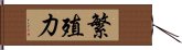 繁殖力 Hand Scroll