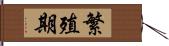 繁殖期 Hand Scroll