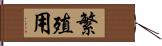 繁殖用 Hand Scroll