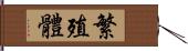 繁殖體 Hand Scroll