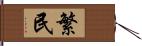 繁民 Hand Scroll