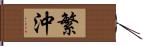 繁沖 Hand Scroll