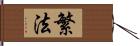 繁法 Hand Scroll