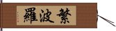 繁波羅 Hand Scroll