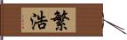 繁浩 Hand Scroll