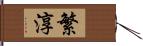 繁淳 Hand Scroll