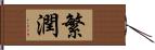 繁潤 Hand Scroll