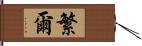 繁爾 Hand Scroll