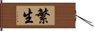 繁生 Hand Scroll