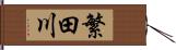 繁田川 Hand Scroll