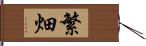 繁畑 Hand Scroll