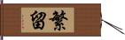 繁留 Hand Scroll