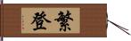 繁登 Hand Scroll