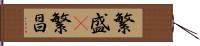 繁盛(P) Hand Scroll