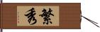 繁秀 Hand Scroll