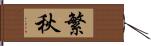 繁秋 Hand Scroll