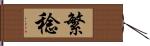繁稔 Hand Scroll