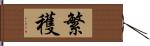 繁穫 Hand Scroll