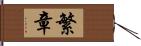 繁章 Hand Scroll