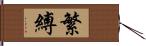 繁縛 Hand Scroll