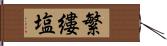 繁縷塩 Hand Scroll