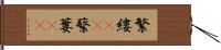 繁縷(rK) Hand Scroll
