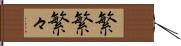 繁繁;繁々 Hand Scroll