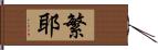 繁耶 Hand Scroll