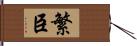 繁臣 Hand Scroll
