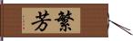 繁芳 Hand Scroll