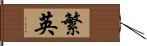 繁英 Hand Scroll