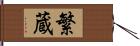 繁蔵 Hand Scroll