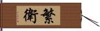 繁衛 Hand Scroll