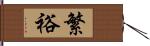 繁裕 Hand Scroll
