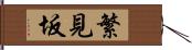 繁見坂 Hand Scroll