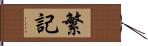 繁記 Hand Scroll